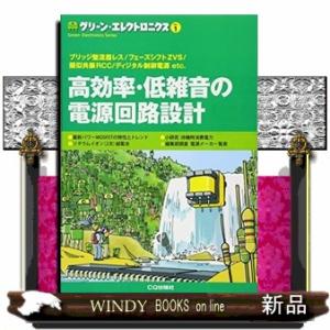 高効率・低雑音の電源回路設計  ブリッジ整流器レス／フェーズシフトＺＶＳ／擬似共振ＲＣＣ／ディジタル...