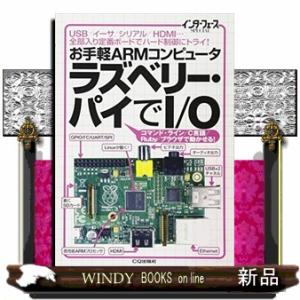 お手軽ＡＲＭコンピュータラズベリー・パイでＩ／Ｏ  ＵＳＢ／イーサ／シリアル／ＨＤＭＩ…全部入り定番...