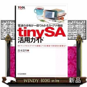 ｔｉｎｙＳＡ活用ガイド  電波の分布が一目でわかるスペアナ機能