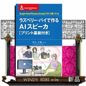 ラズベリー・パイで作るＡＩスピーカ  Ｇｏｏｇｌｅ　ＨｏｍｅやＡｍａｚｏｎ　Ｅｃｈｏはこうやって動い...