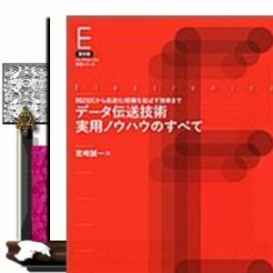ＯＤ＞データ伝送技術実用ノウハウのすべて  復刻版