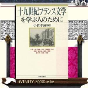 十九世紀フランス文学を学ぶ人のために