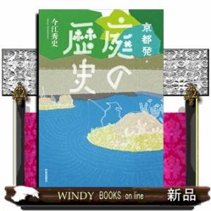 京都発・庭の歴史 四六判 