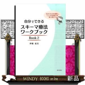 自分でできるスキーマ療法ワークブック 生きづらさを理解し、こころの  