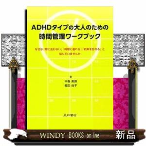 ＡＤＨＤタイプの大人のための時間管理ワークブック
