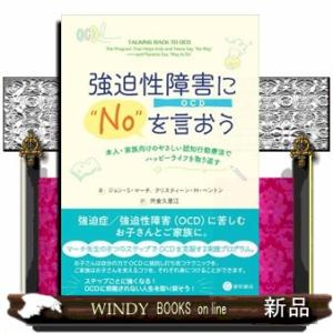 強迫性障害（ＯＣＤ）に“Ｎｏ”を言おう  本人・家族向けのやさしい認知行動療法でハッピーライフを取り...