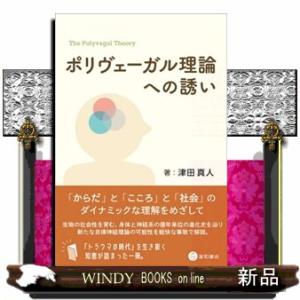 ポリヴェーガル理論への誘い