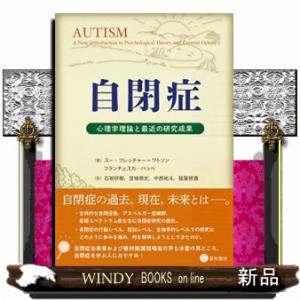 自閉症  心理学理論と最近の研究成果