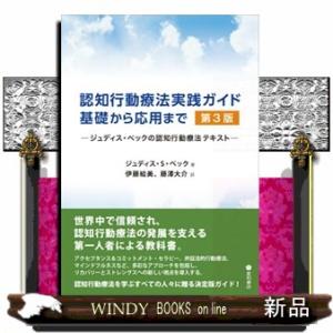 認知行動療法実践ガイド：基礎から応用まで　第３版  ジュディス・ベックの認知行動療法テキスト