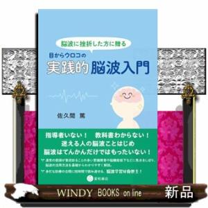脳波に挫折した方に贈る　目からウロコの実践的脳波入門