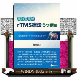 実践＆実戦　ｒＴＭＳ療法うつ病編  磁気刺激はうつの未来を変えるか？