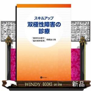 スキルアップ双極性障害の診療  「精神科治療学」「臨床精神薬理」掲載論文集