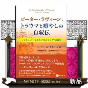 ピーター・ラヴィーン：トラウマと癒やしの自叙伝  ソマティック・エクスペリエンシング（Ｒ）の誕生