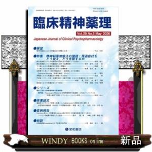 臨床精神薬理　Ｖｏｌ．２９　Ｎｏ．５（Ｍａｙ．２０２６）  特集：精神科薬物療法の課題：残遺症状をど...