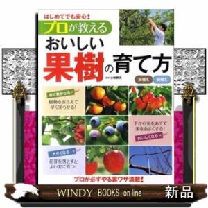 プロが教えるおいしい果樹の育て方
