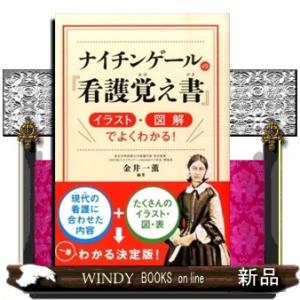 ナイチンゲール 看護覚え書 イラスト 図解でよくわかる 医学一般の本 の商品一覧 医学一般 医学 薬学 看護 本 雑誌 コミック 通販 Yahoo ショッピング