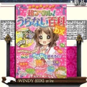 ミラクルハッピー 超アタル!うらない百科DX (ミラクルシリーズ)