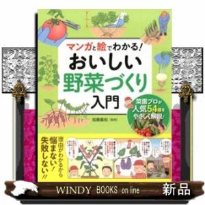 マンガと絵でわかる！おいしい野菜づくり入門