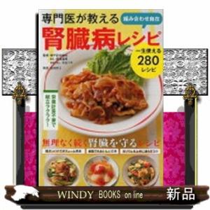 専門医が教える組み合わせ自在腎臓病レシピ