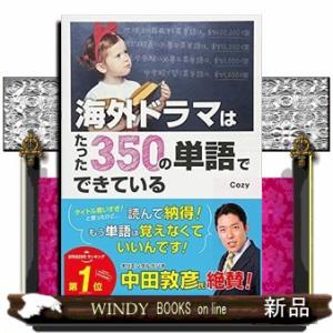 海外ドラマはたった３５０の単語でできている