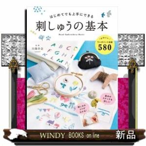 はじめてでも上手にできる刺しゅうの基本
