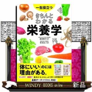 一生役立つきちんとわかる栄養学