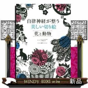 自律神経が整う美しい切り絵花と動物