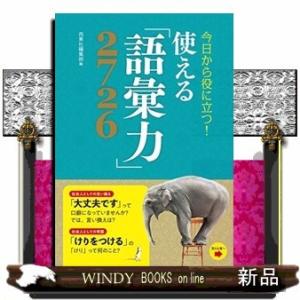 今日から役に立つ!使える「語彙力」2726