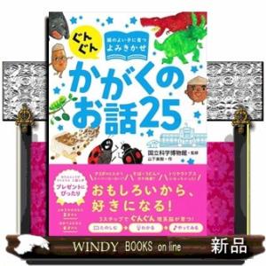 ぐんぐん頭のよい子に育つよみきかせかがくのお話２５