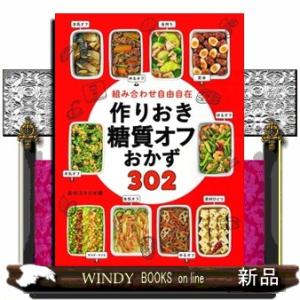 組み合わせ自由自在作りおき糖質オフおかず３０２