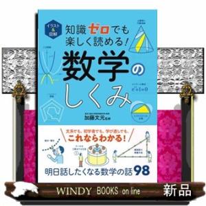 知識ゼロでも楽しく読める！数学のしくみ  イラスト＆図解