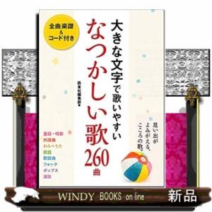 大きな文字で歌いやすいなつかしい歌２６０曲