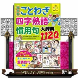 完全版ことわざ・四字熟語・慣用句大辞典１１２０  小学生おもしろ学習シリーズ