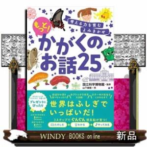 考える力を育むよみきかせもっと！かがくのお話２５