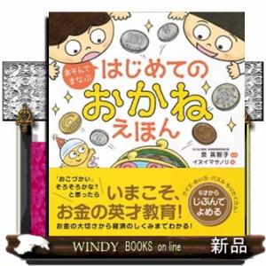 あそんでまなぶ　はじめてのおかねえほん