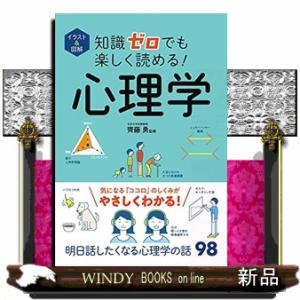 知識ゼロでも楽しく読める！心理学 イラスト＆図解 