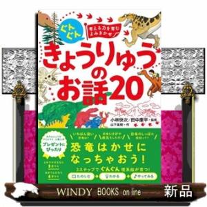 ぐんぐん考える力を育むよみきかせ　きょうりゅうのお話２０