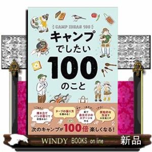 キャンプでしたい１００のこと