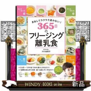 まねしてラクラク迷わない！３６５日のフリージング離乳食
