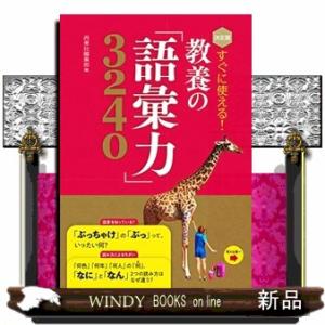 決定版すぐに使える！教養の「語彙力」３２４０