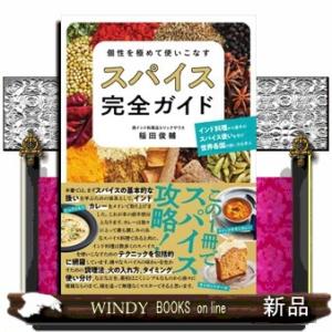 個性を極めて使いこなすスパイス完全ガイド