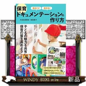 役立つ！活きる！保育ドキュメンテーションの作り方