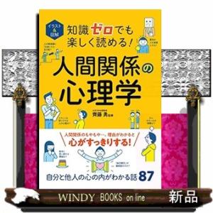 イラスト＆図解知識ゼロでも楽しく読める！人間関係の心理学