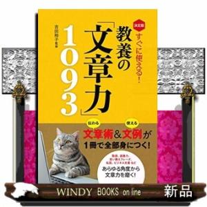 決定版　すぐに使える！　教養の「文章力」１０９３