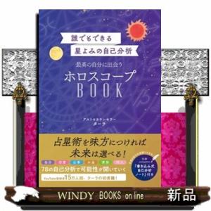 誰でもできる星よみの自己分析　最高の自分に出会うホロスコープＢＯＯＫ