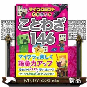 マインクラフトでおぼえる ことわざ146