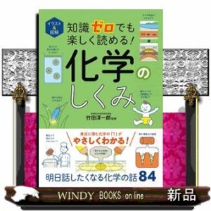 イラスト＆図解知識ゼロでも楽しく読める！化学のしくみ