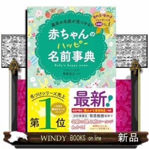 最高の名前が見つかる！　赤ちゃんのハッピー名前事典