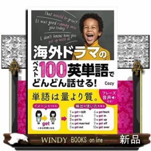 海外ドラマのベスト100英単語でどんどん話せる！