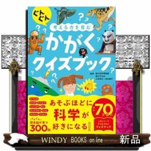 ぐんぐん考える力を育む　かがくクイズブック